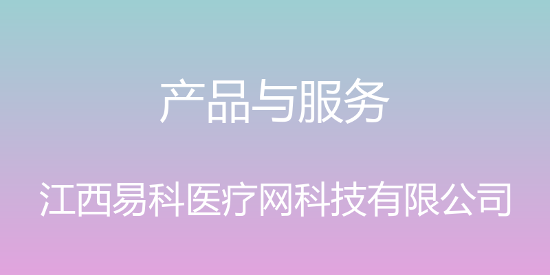 产品与服务 - 江西易科医疗网科技有限公司