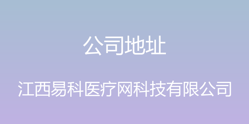 公司地址 - 江西易科医疗网科技有限公司