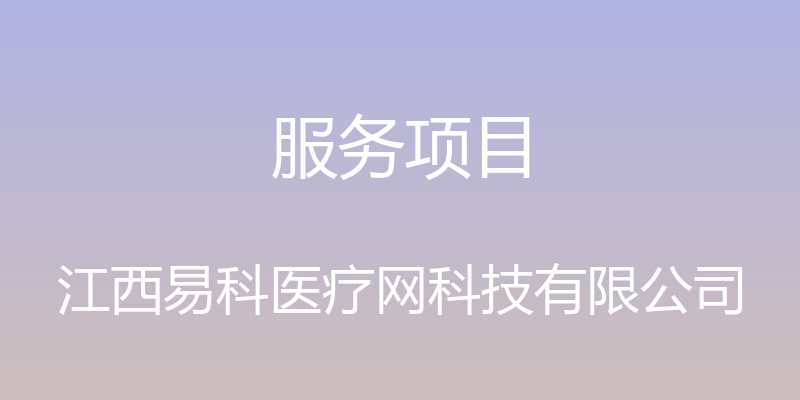 服务项目 - 江西易科医疗网科技有限公司