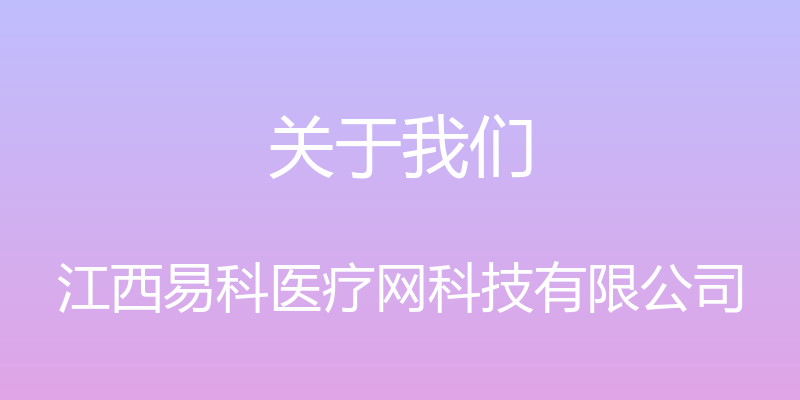 关于我们 - 江西易科医疗网科技有限公司