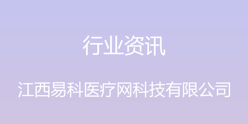 行业资讯 - 江西易科医疗网科技有限公司