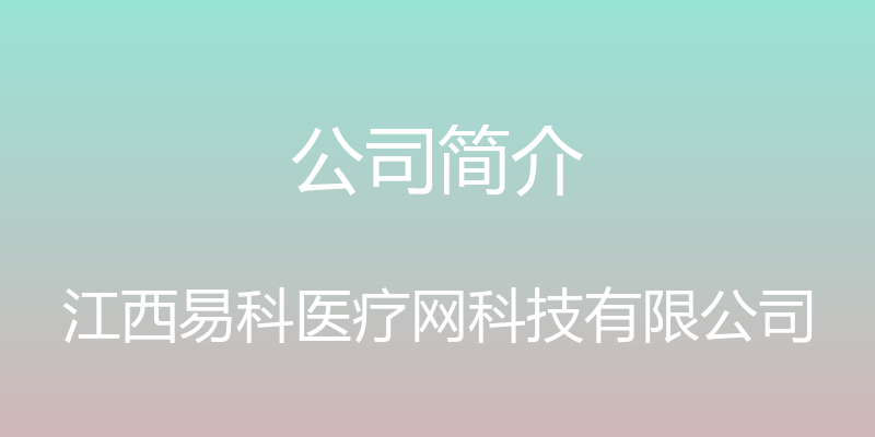 公司简介 - 江西易科医疗网科技有限公司