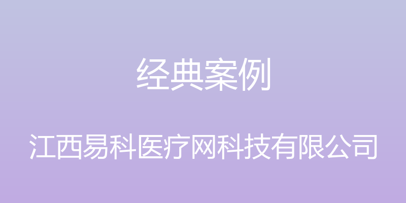 经典案例 - 江西易科医疗网科技有限公司