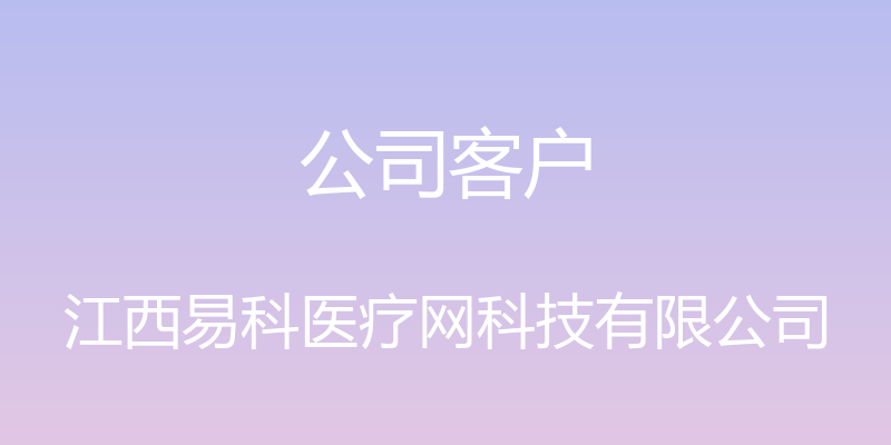 公司客户 - 江西易科医疗网科技有限公司