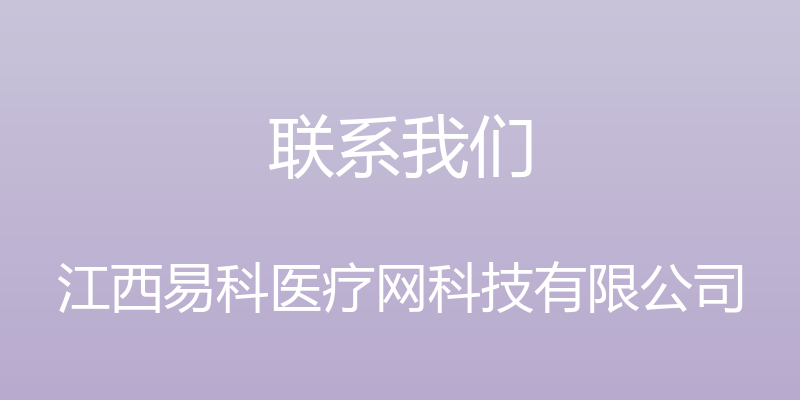 联系我们 - 江西易科医疗网科技有限公司