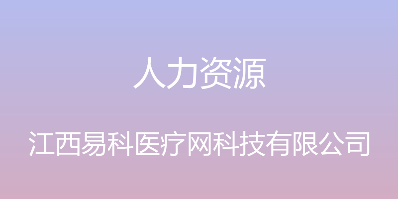 人力资源 - 江西易科医疗网科技有限公司