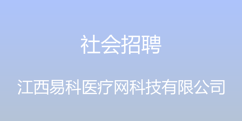 社会招聘 - 江西易科医疗网科技有限公司