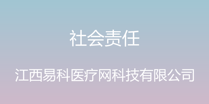 社会责任 - 江西易科医疗网科技有限公司