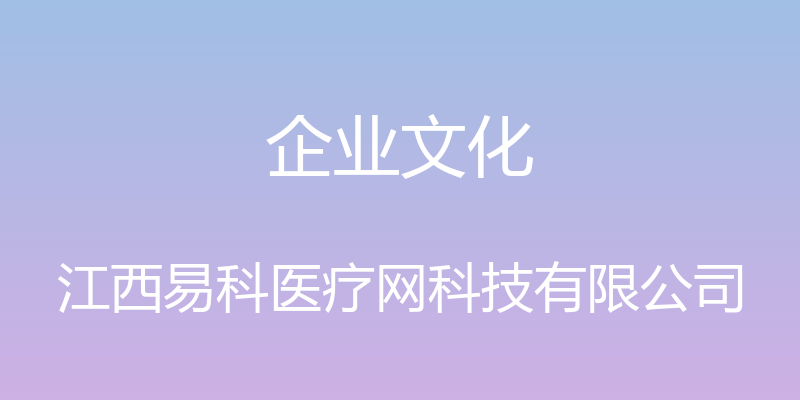 企业文化 - 江西易科医疗网科技有限公司