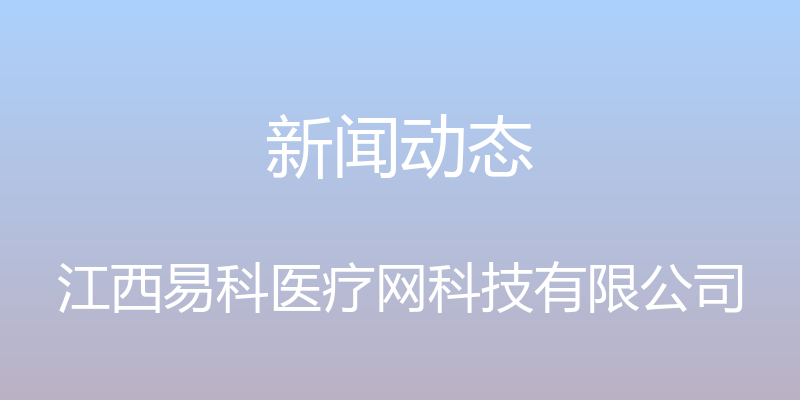 新闻动态 - 江西易科医疗网科技有限公司