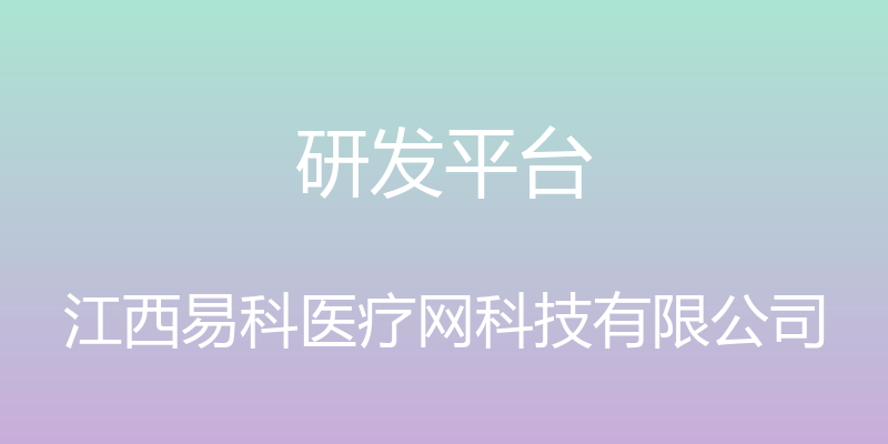 研发平台 - 江西易科医疗网科技有限公司