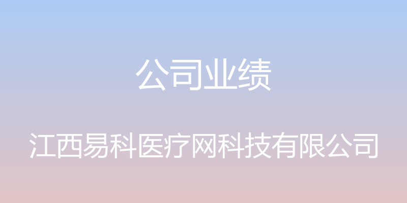 公司业绩 - 江西易科医疗网科技有限公司