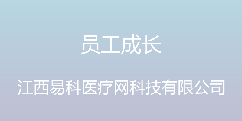 员工成长 - 江西易科医疗网科技有限公司