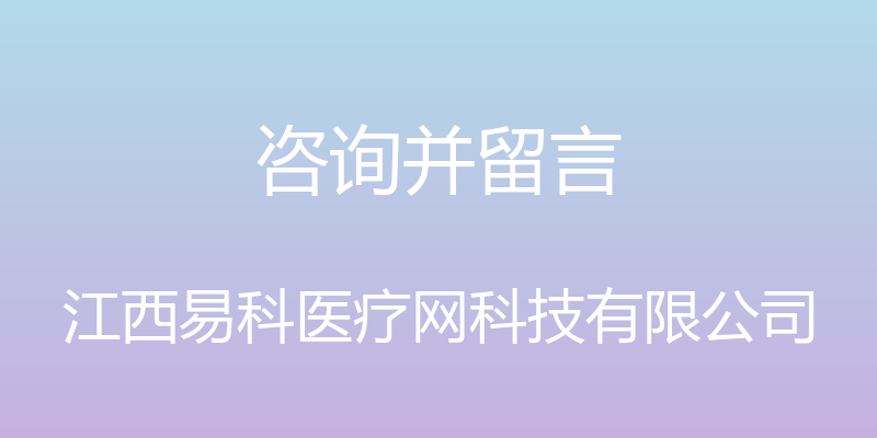 咨询并留言 - 江西易科医疗网科技有限公司