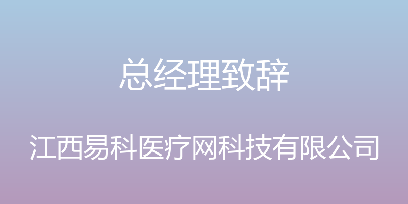 总经理致辞 - 江西易科医疗网科技有限公司