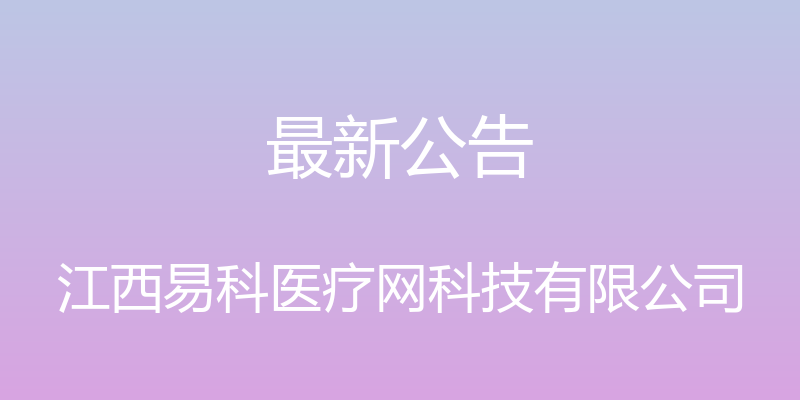 最新公告 - 江西易科医疗网科技有限公司